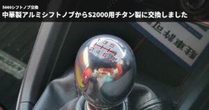 【S660シフトノブ交換】中華製アルミシフトノブからS2000用チタン製に交換しました