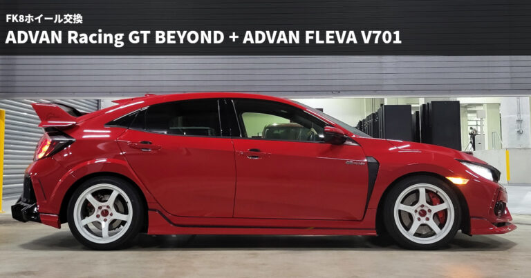 【FK8ホイール交換】ADVAN Racing GT BEYONDへドレスアップ｜乗り味・洗車・注意点もレビュー！