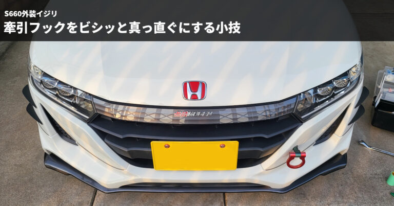 「なんか斜め…？」S660の牽引フックをビシッと真っ直ぐにする小技