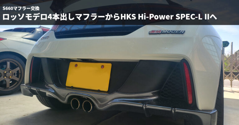 【S660マフラー交換】ロッソモデロ4本出しマフラーからHKS Hi-Power SPEC-L IIへ｜軽量化と音の変化は？