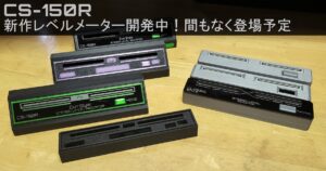 【CS-105R】新作レベルメーター開発中！間もなく登場予定