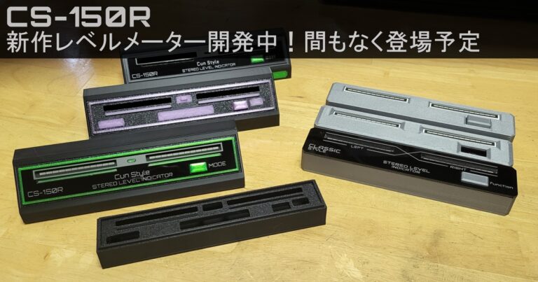 【CS-105R】新作レベルメーター開発中！間もなく登場予定