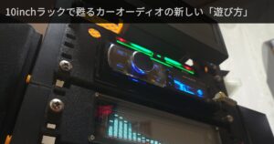 10inchラックで甦るカーオーディオの新しい「遊び方」
