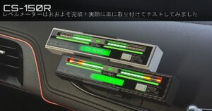 【CS-150R】レベルメーターはおおよそ完成！実際に車に取り付けてテストしてみました