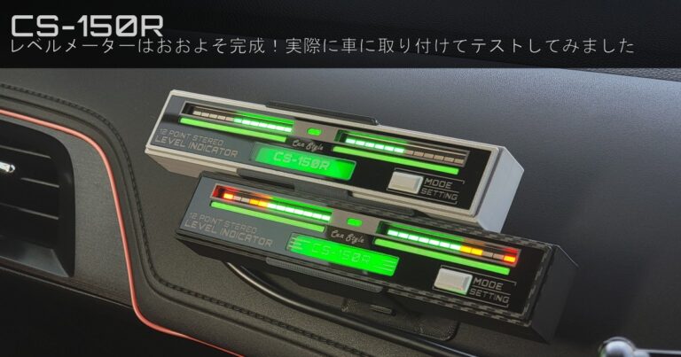 【CS-150R】レベルメーターはおおよそ完成！実際に車に取り付けてテストしてみました
