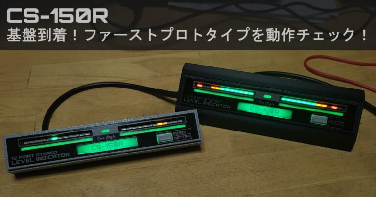 【CS-150R】基盤到着！ファーストプロトタイプを動作チェック！